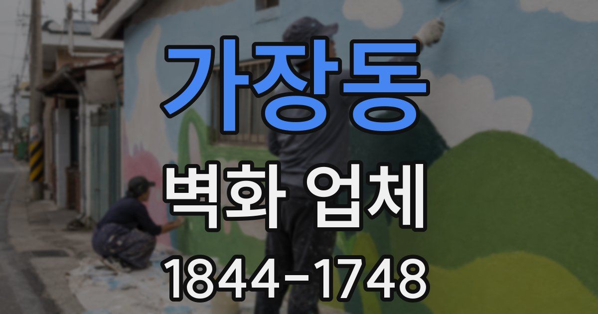 가장동 벽화 업체