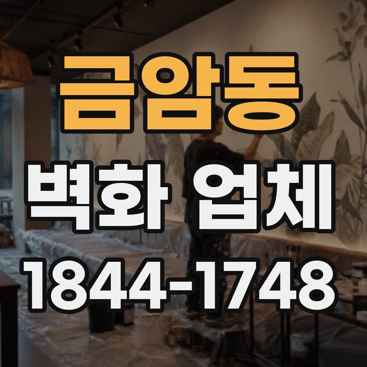 금암동 벽화 업체
