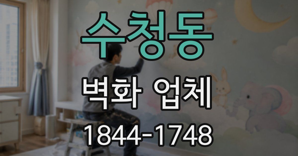 수청동 벽화 업체