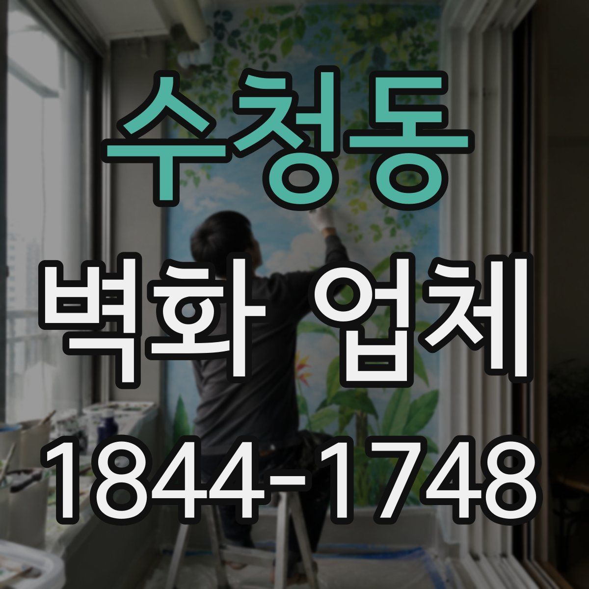 수청동 벽화 업체