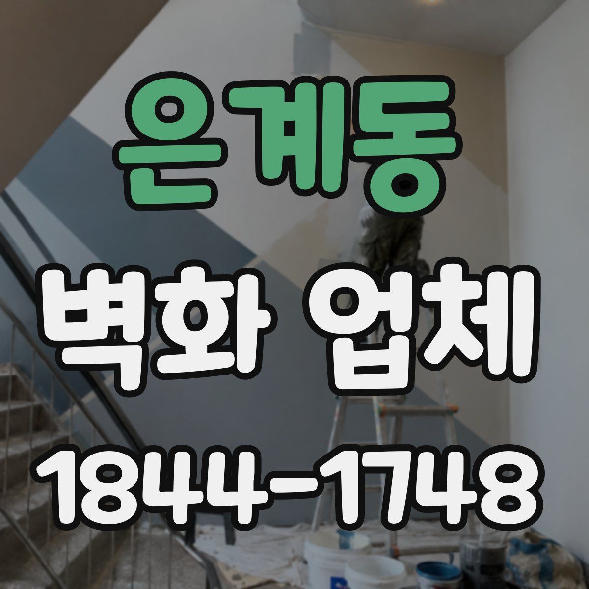은계동 벽화 업체