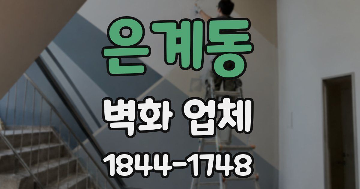 은계동 벽화 업체