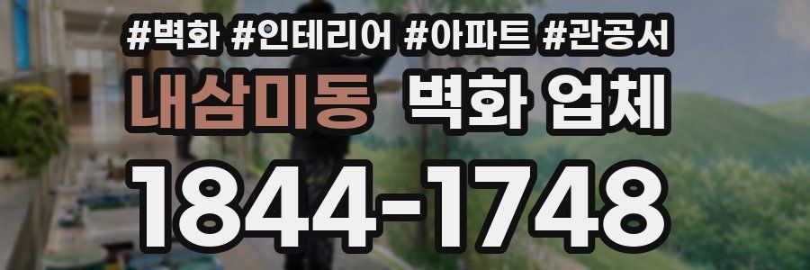 내삼미동 벽화 업체