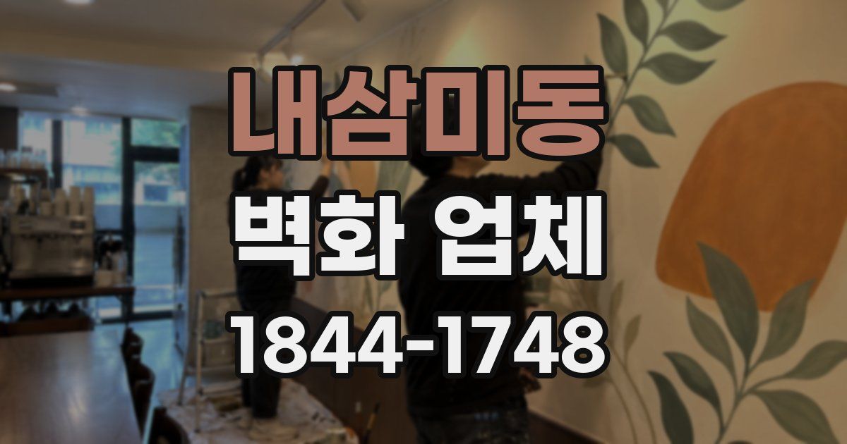 내삼미동 벽화 업체