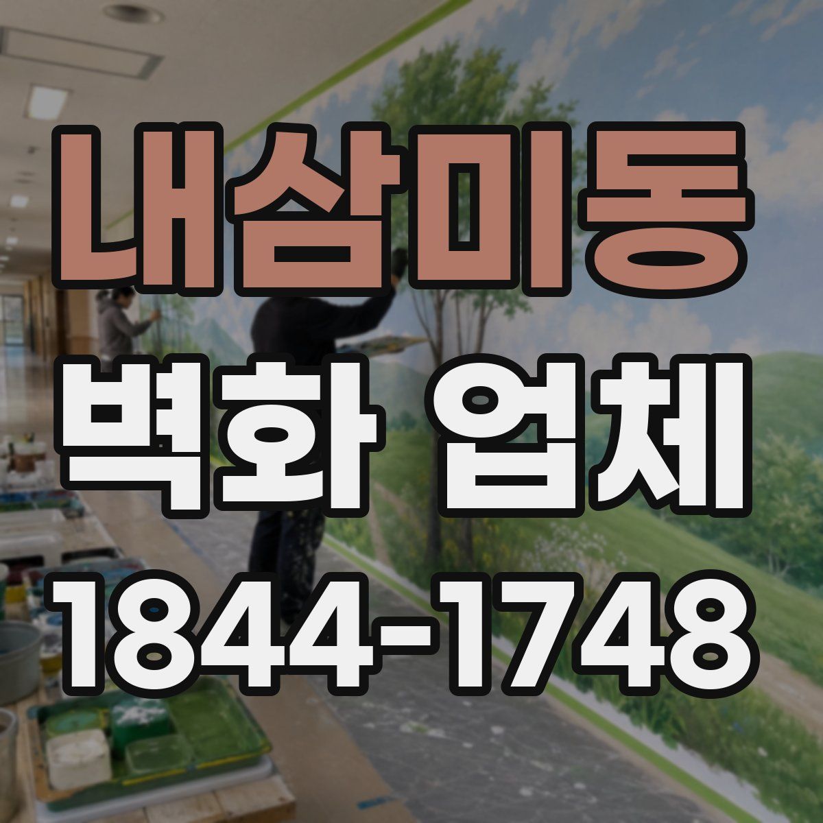 내삼미동 벽화 업체