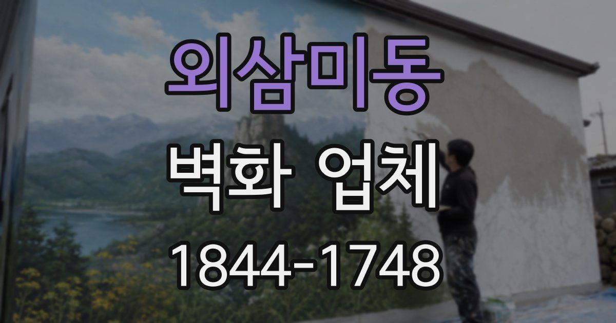 외삼미동 벽화 업체