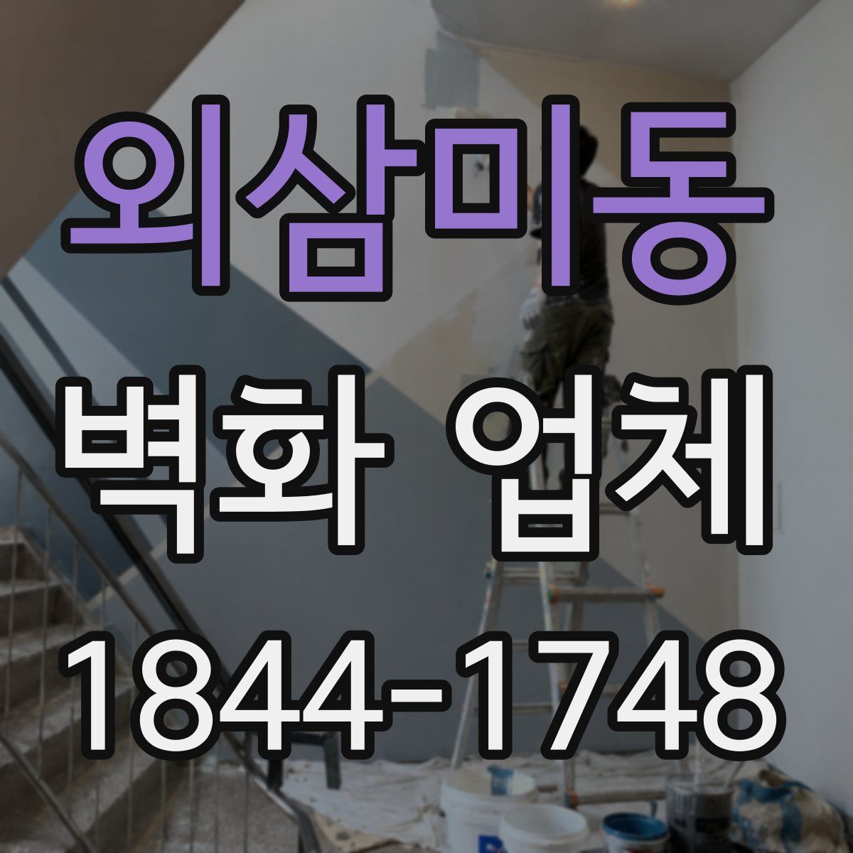 외삼미동 벽화 업체