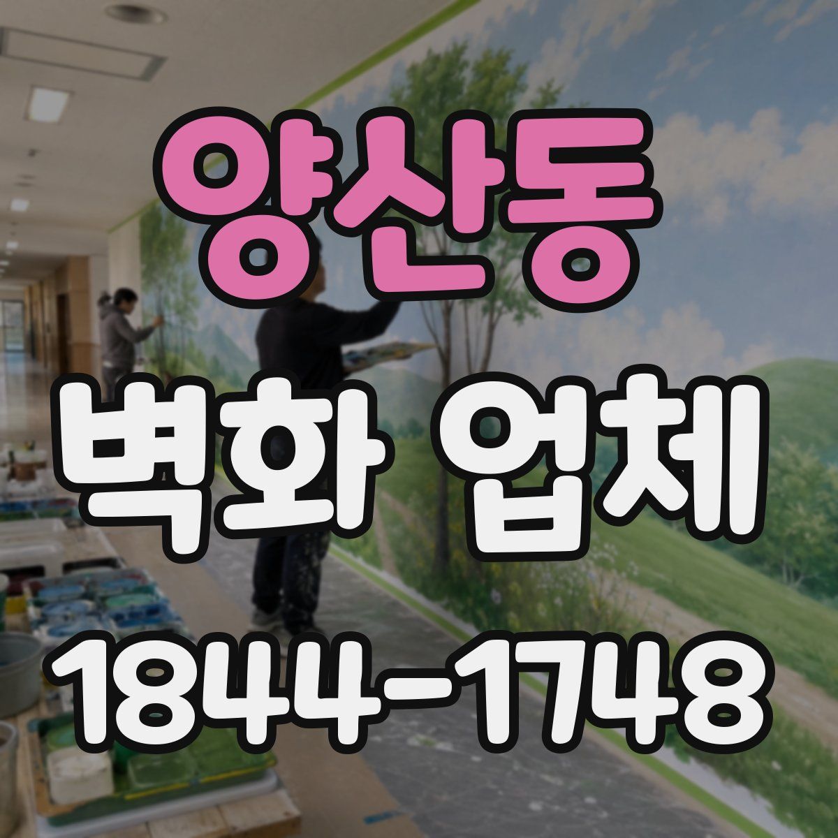 양산동 벽화 업체