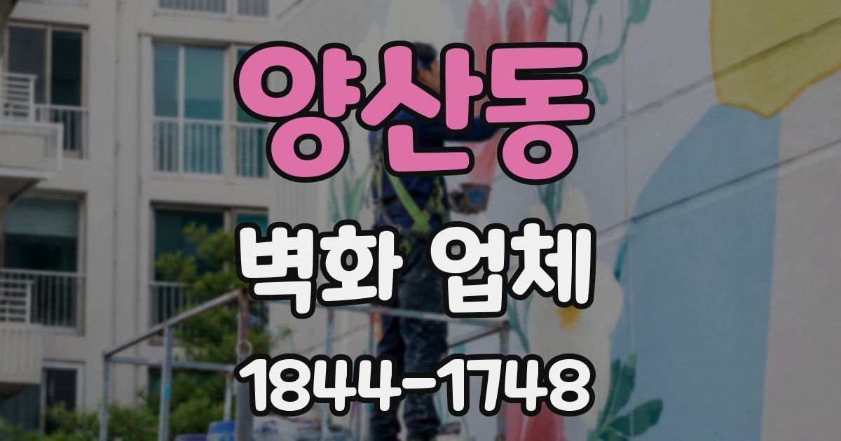 양산동 벽화 업체