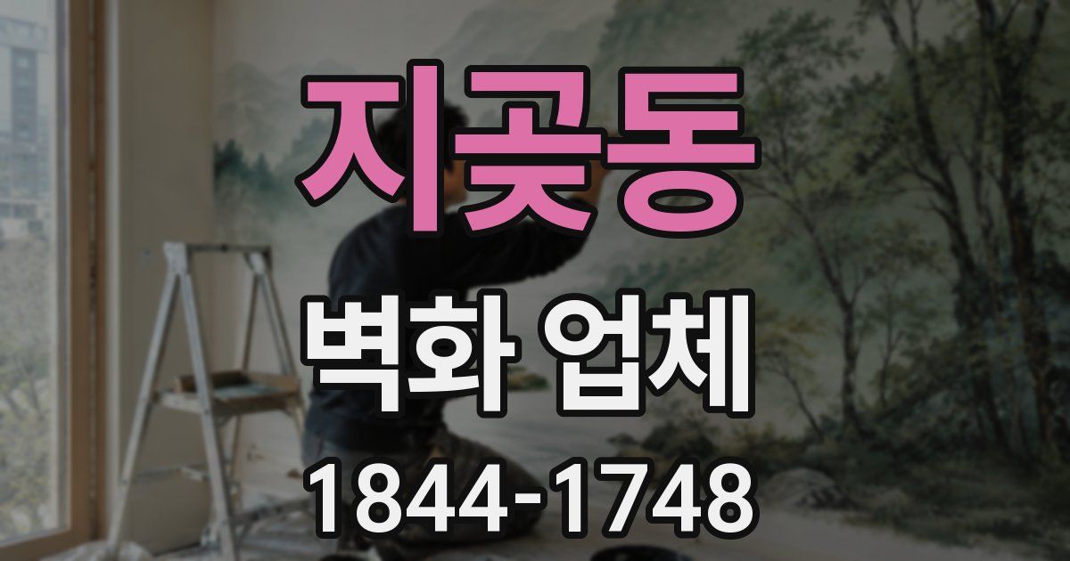 지곶동 벽화 업체