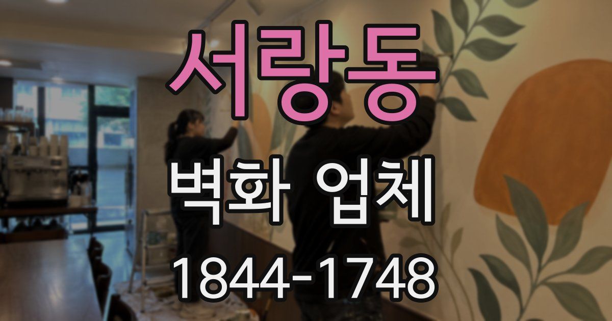 서랑동 벽화 업체