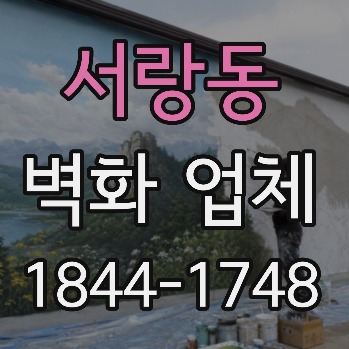서랑동 벽화 업체