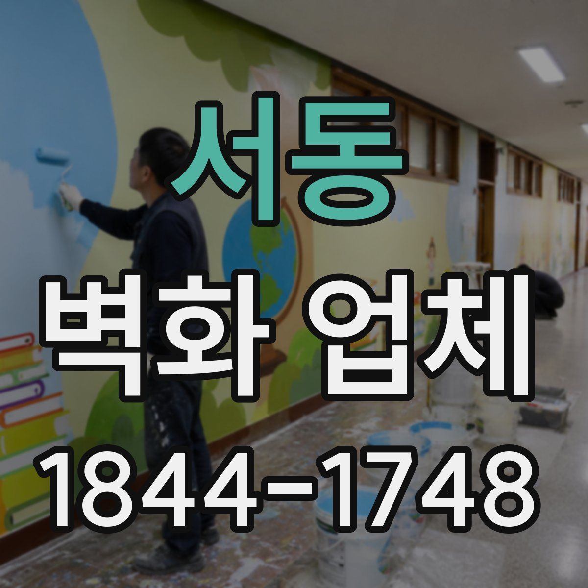 서동 벽화 업체