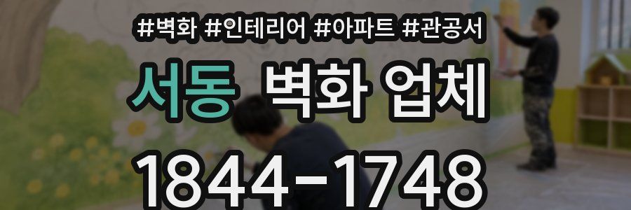 서동 벽화 업체