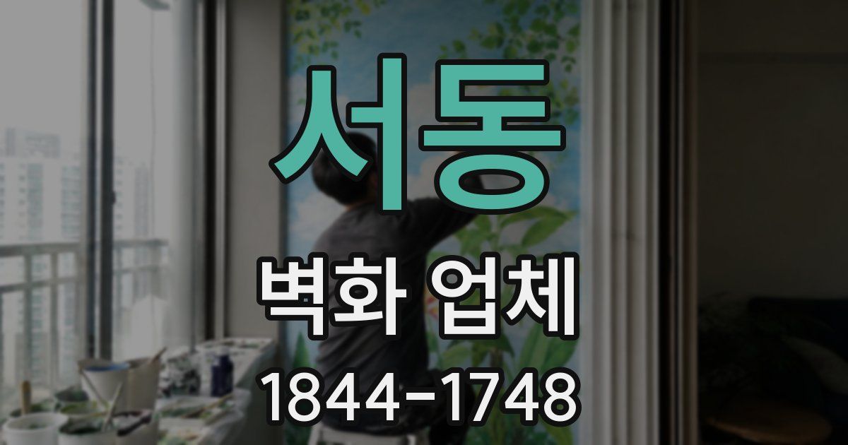 서동 벽화 업체
