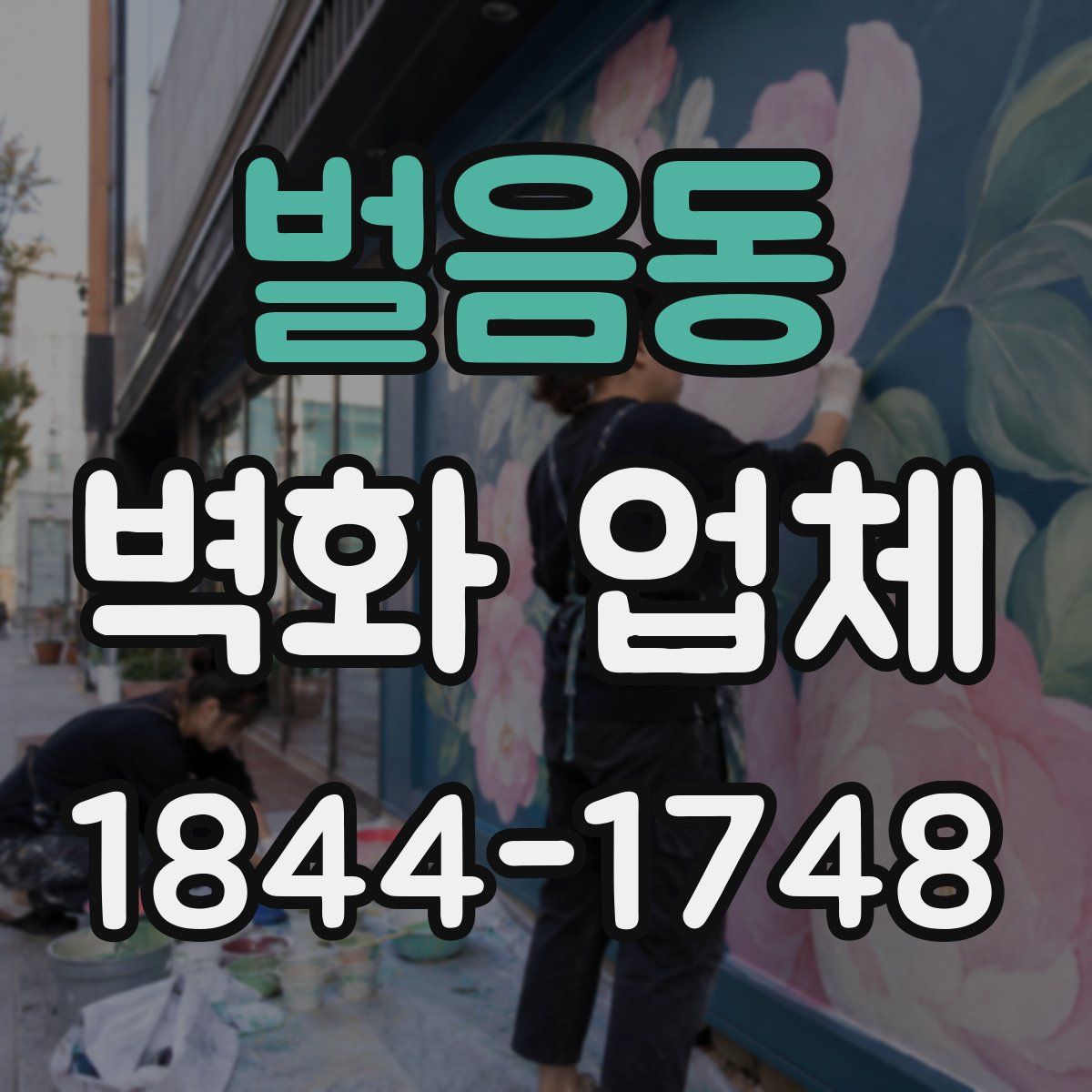 벌음동 벽화 업체