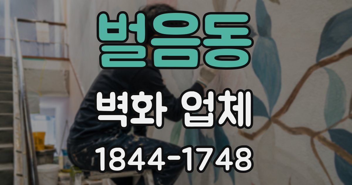 벌음동 벽화 업체