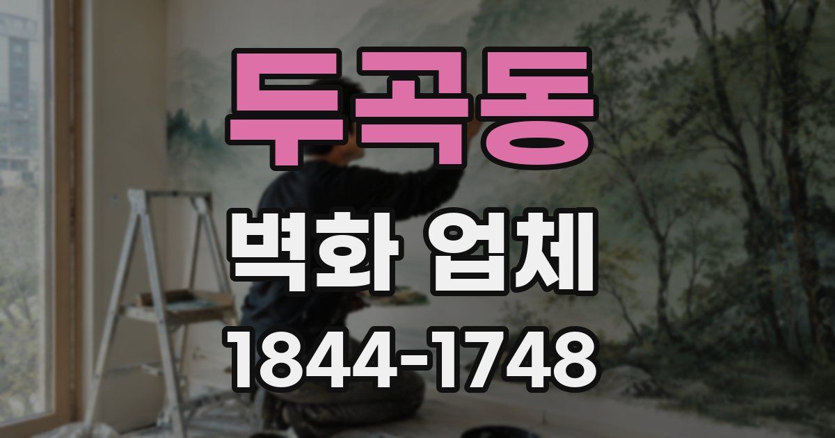 두곡동 벽화 업체