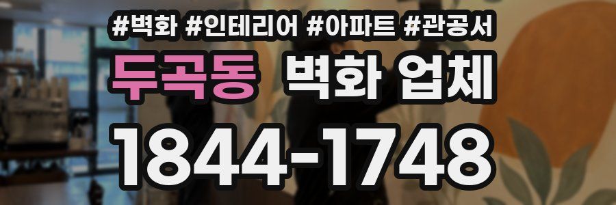 두곡동 벽화 업체