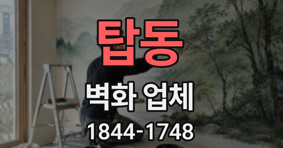 탑동 벽화 업체