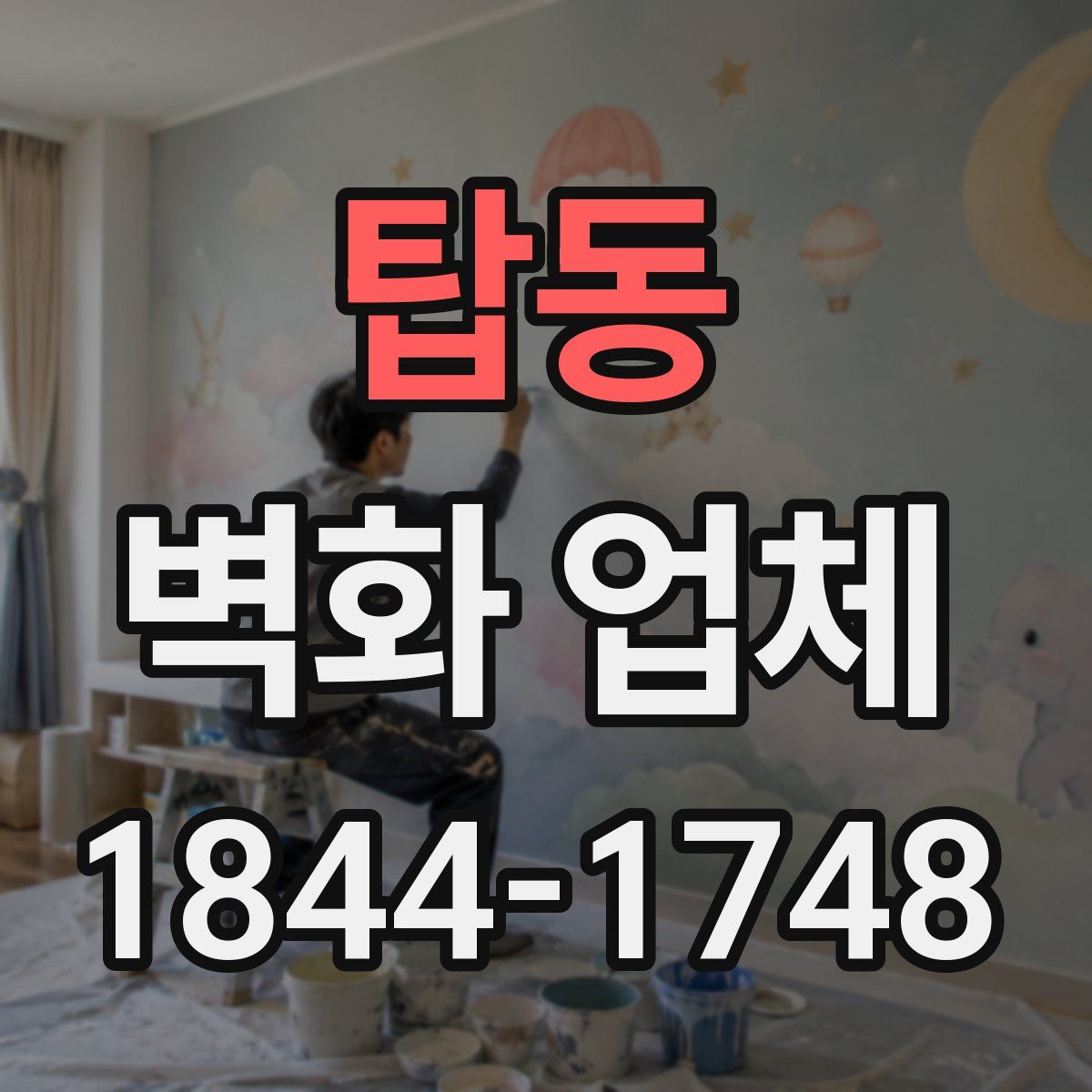 탑동 벽화 업체