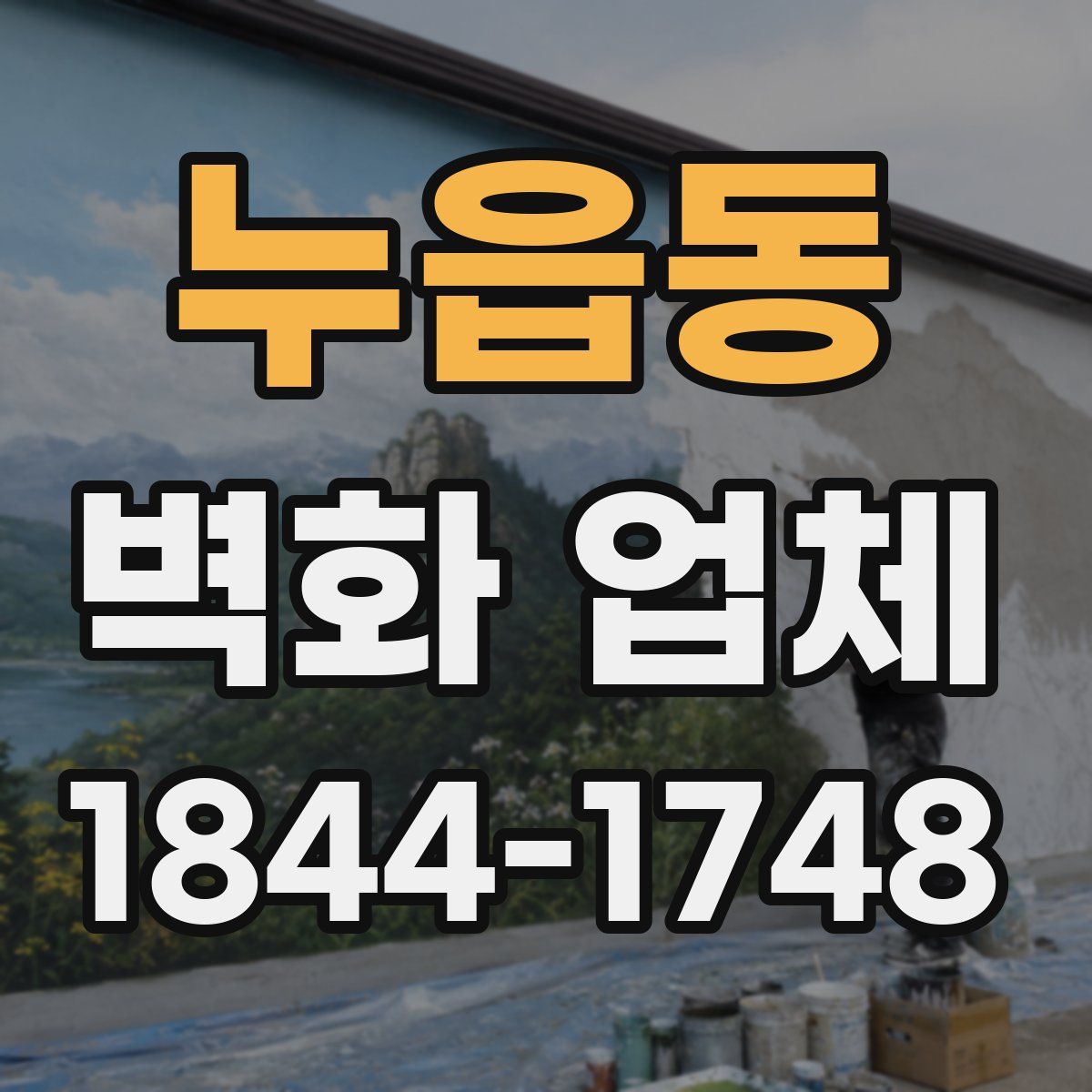 누읍동 벽화 업체