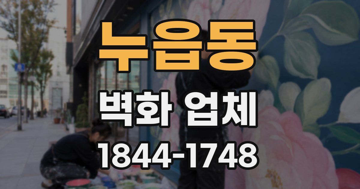 누읍동 벽화 업체