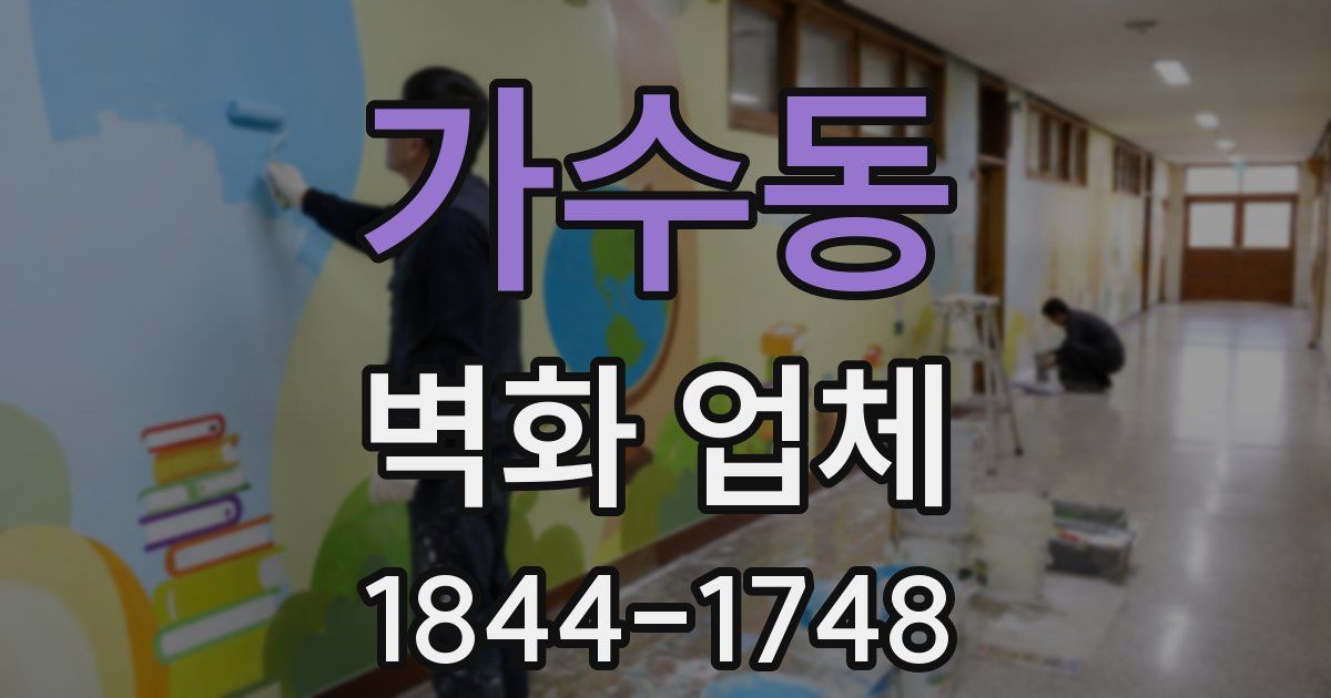 가수동 벽화 업체