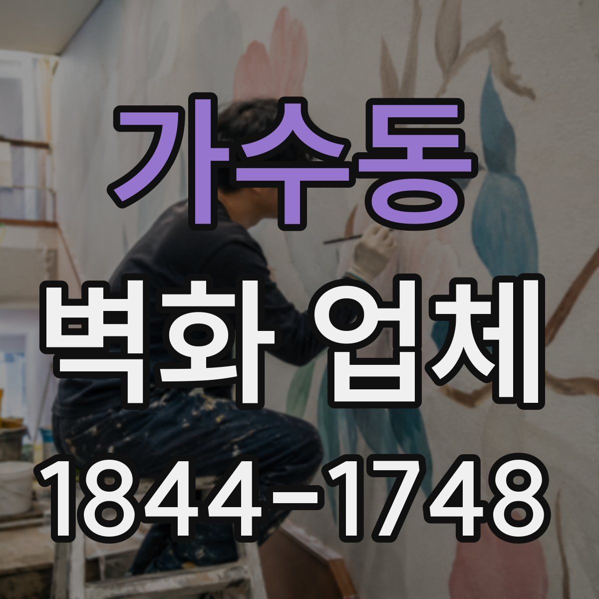 가수동 벽화 업체