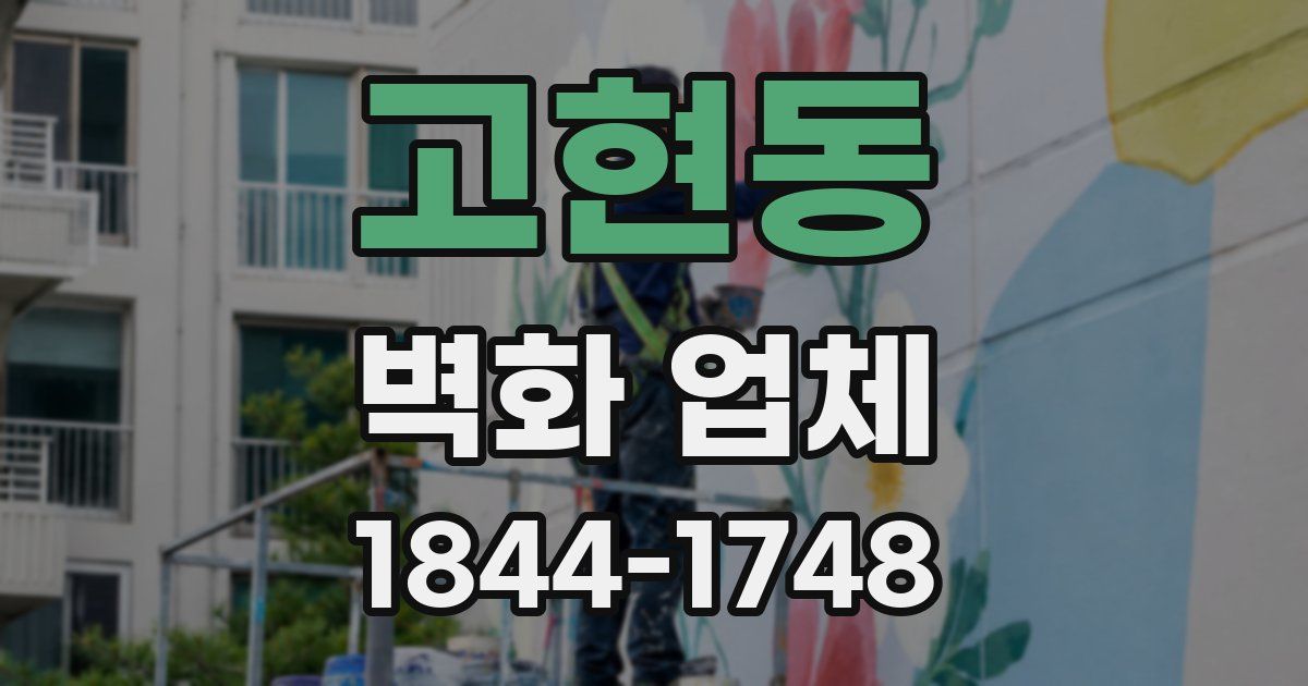 고현동 벽화 업체