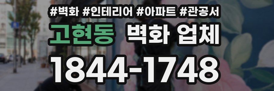 고현동 벽화 업체