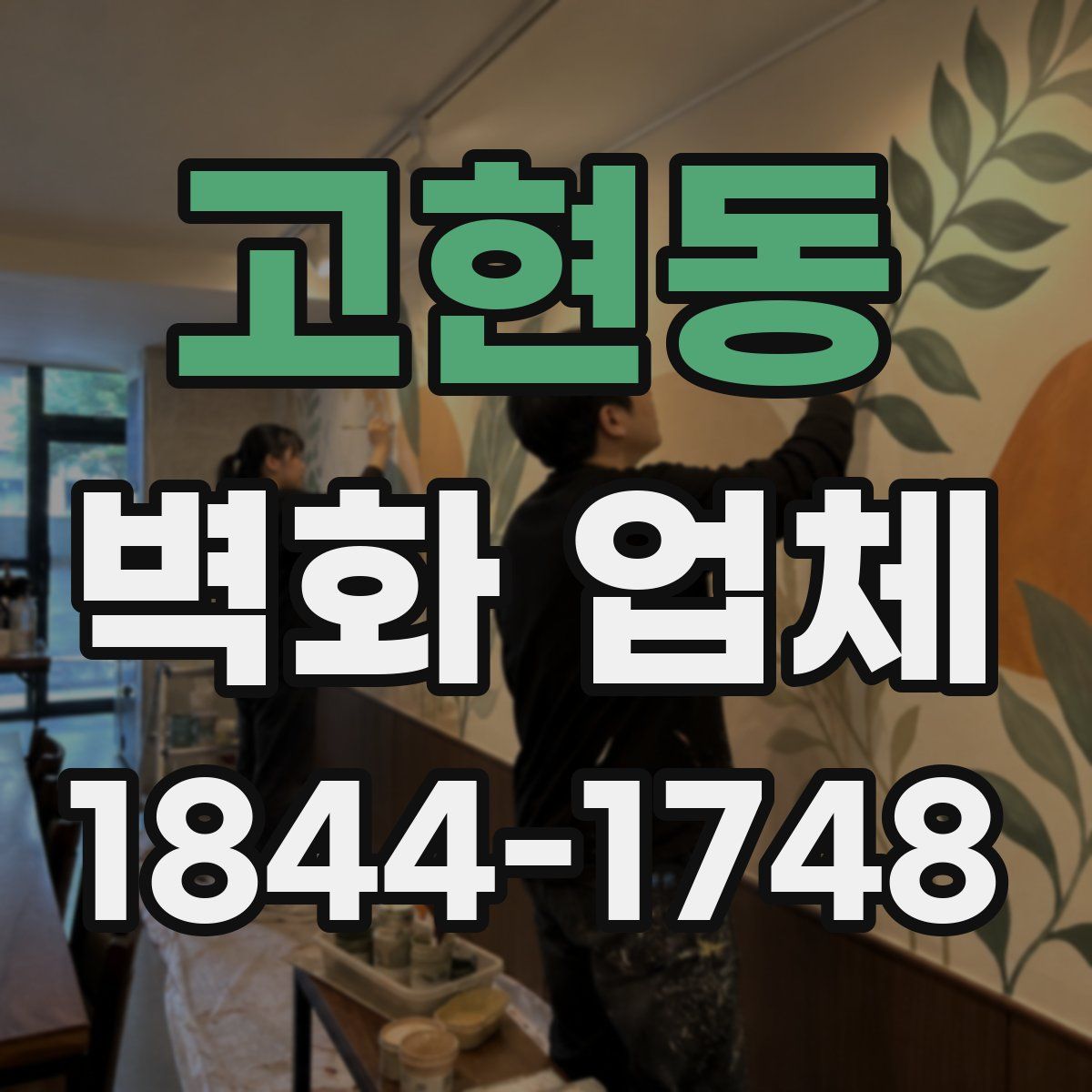 고현동 벽화 업체