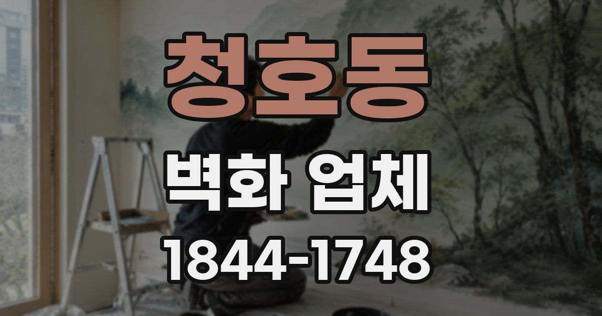 청호동 벽화 업체