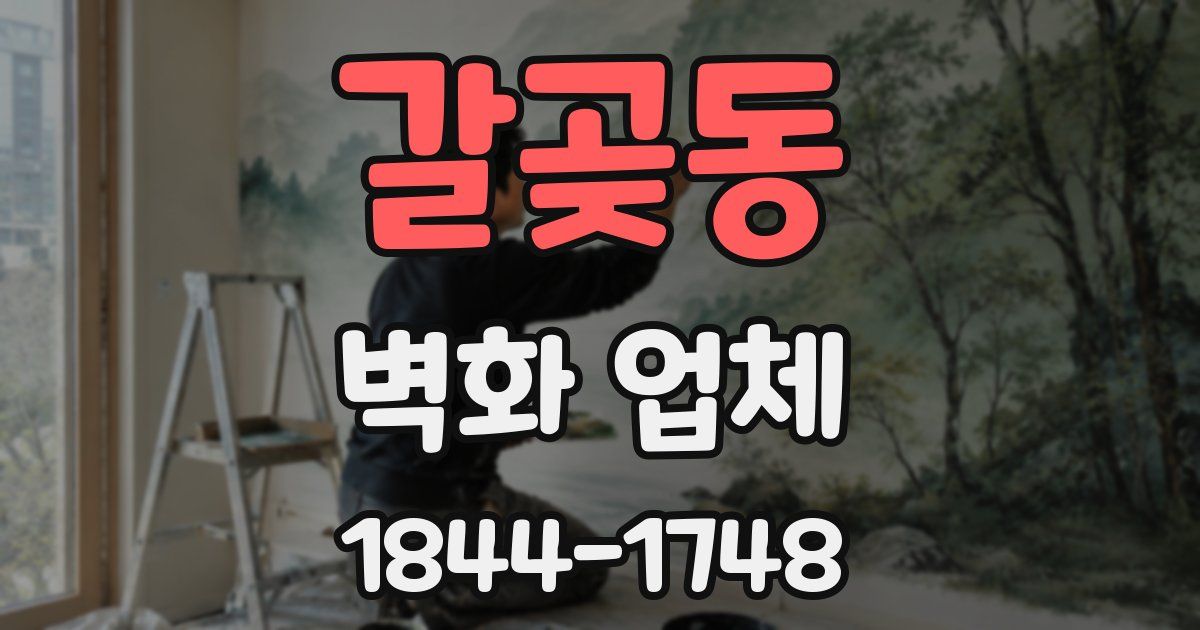 갈곶동 벽화 업체