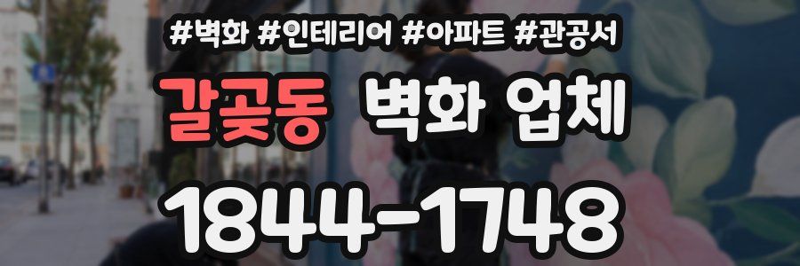 갈곶동 벽화 업체