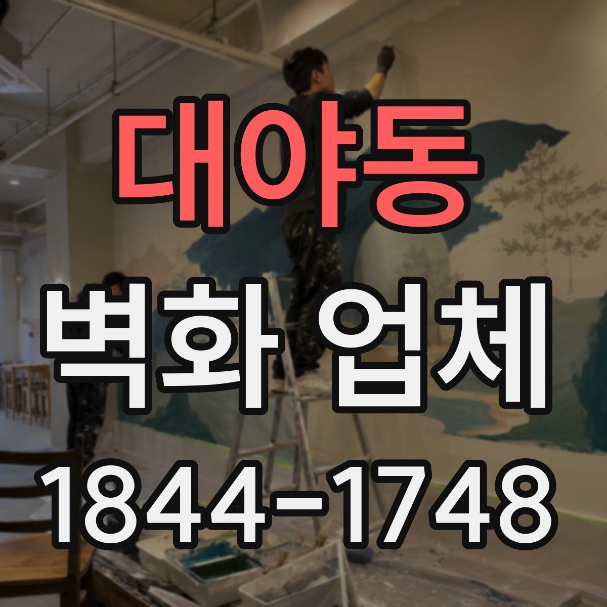 대야동 벽화 업체