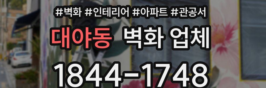 대야동 벽화 업체