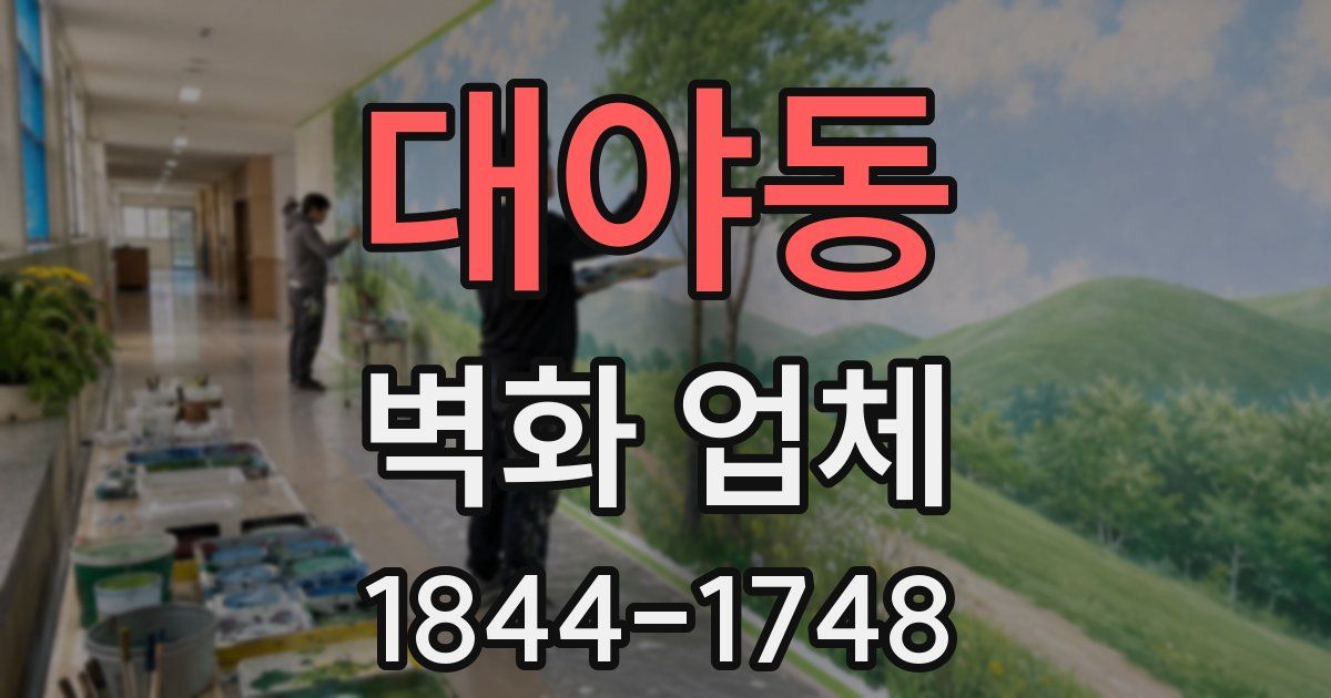 대야동 벽화 업체