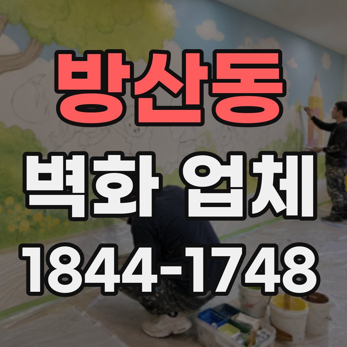 방산동 벽화 업체