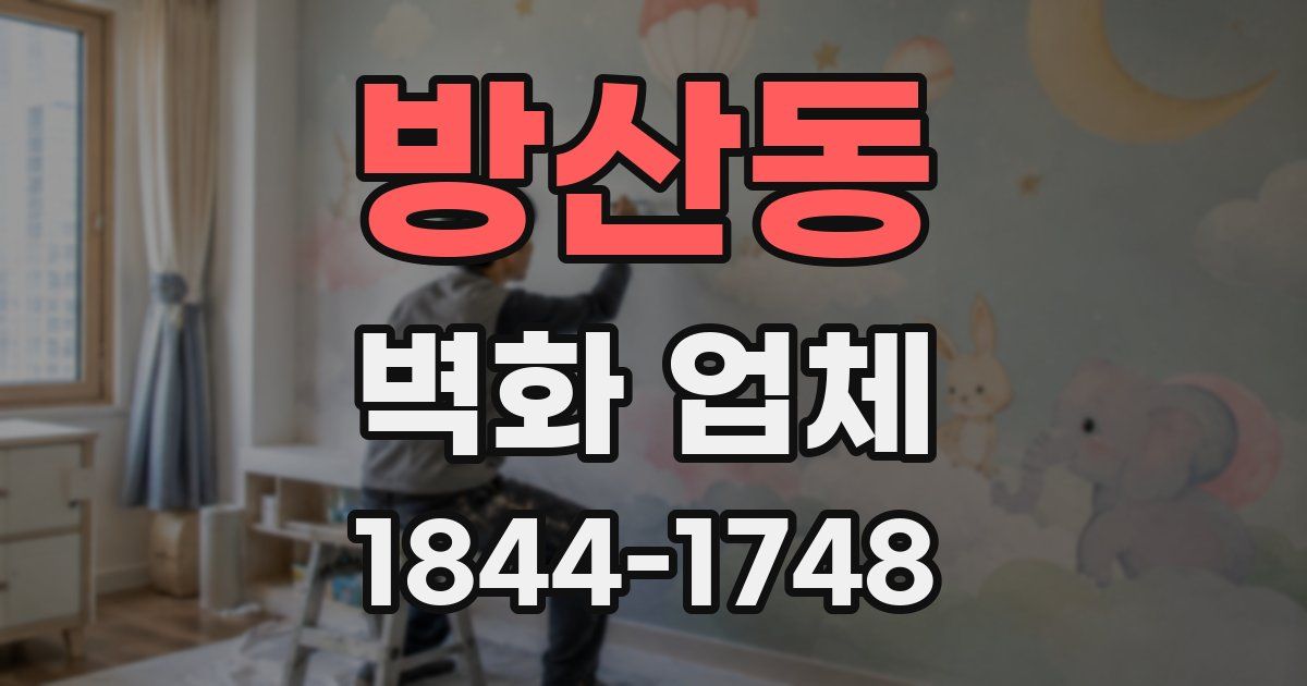 방산동 벽화 업체