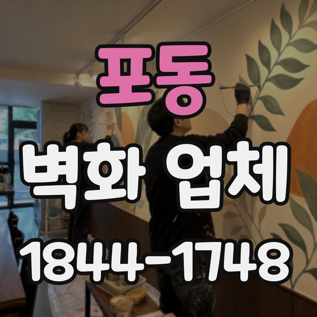 포동 벽화 업체