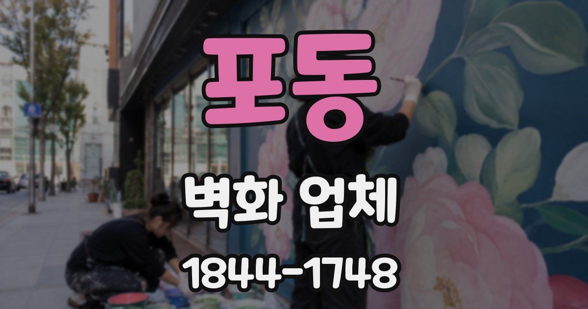 포동 벽화 업체