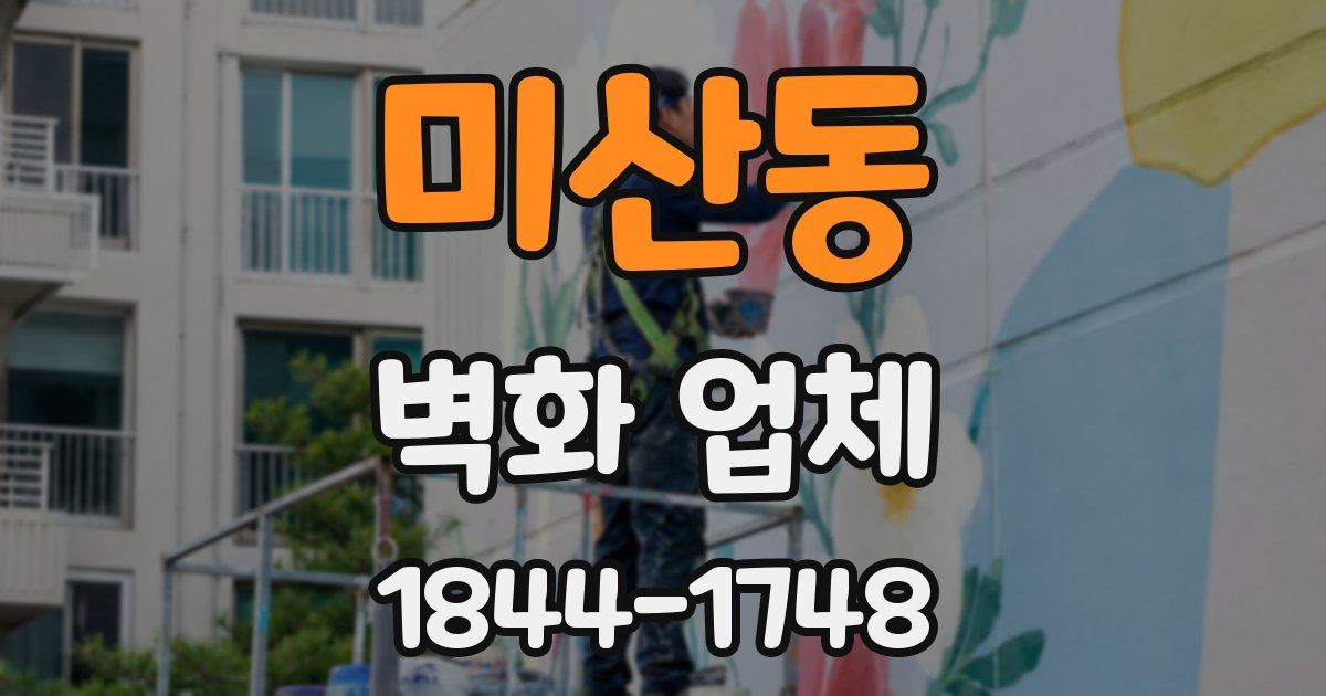 미산동 벽화 업체