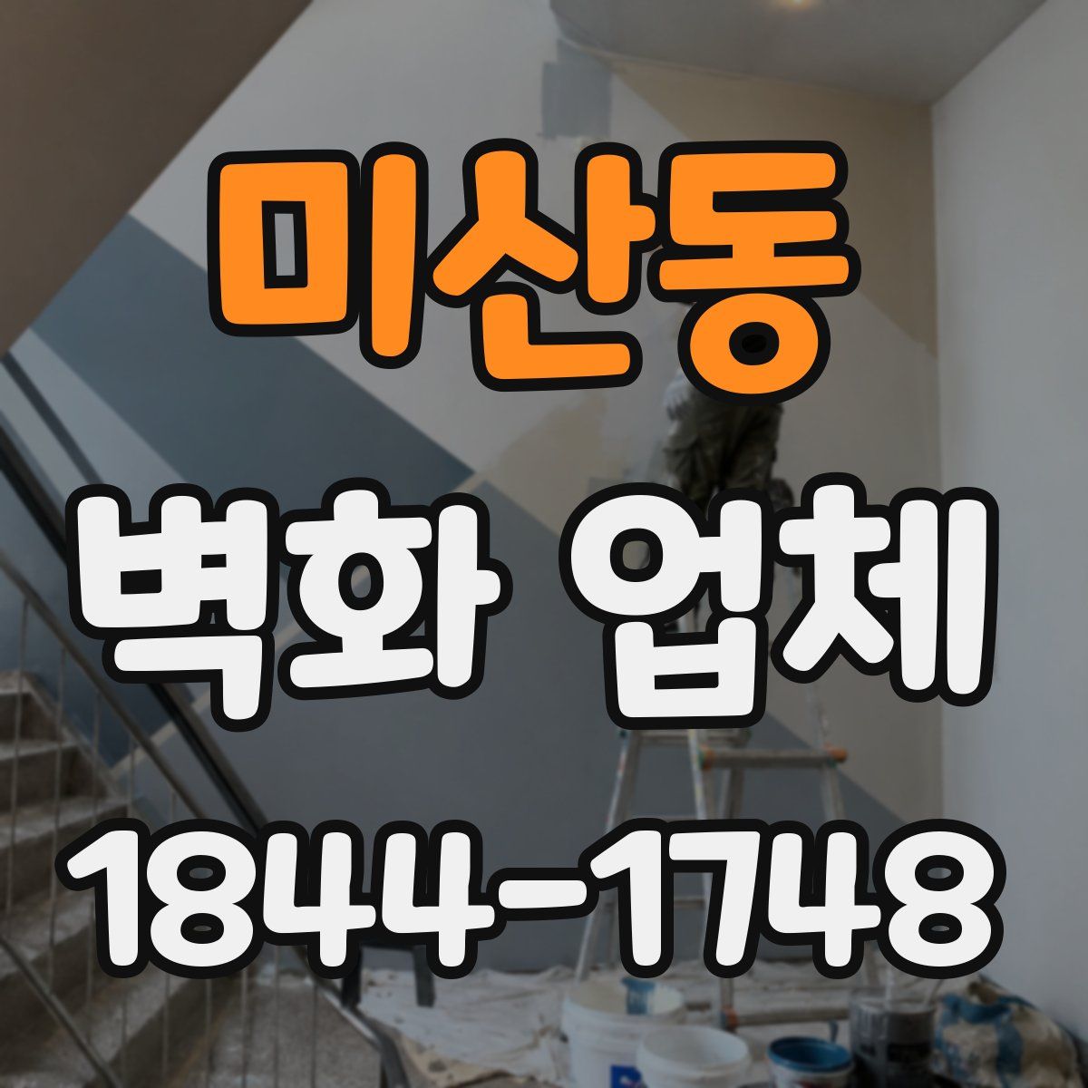미산동 벽화 업체