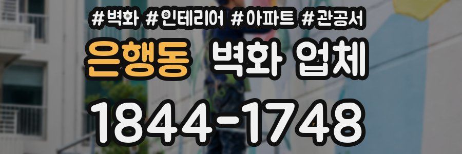 은행동 벽화 업체