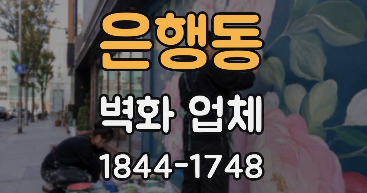 은행동 벽화 업체
