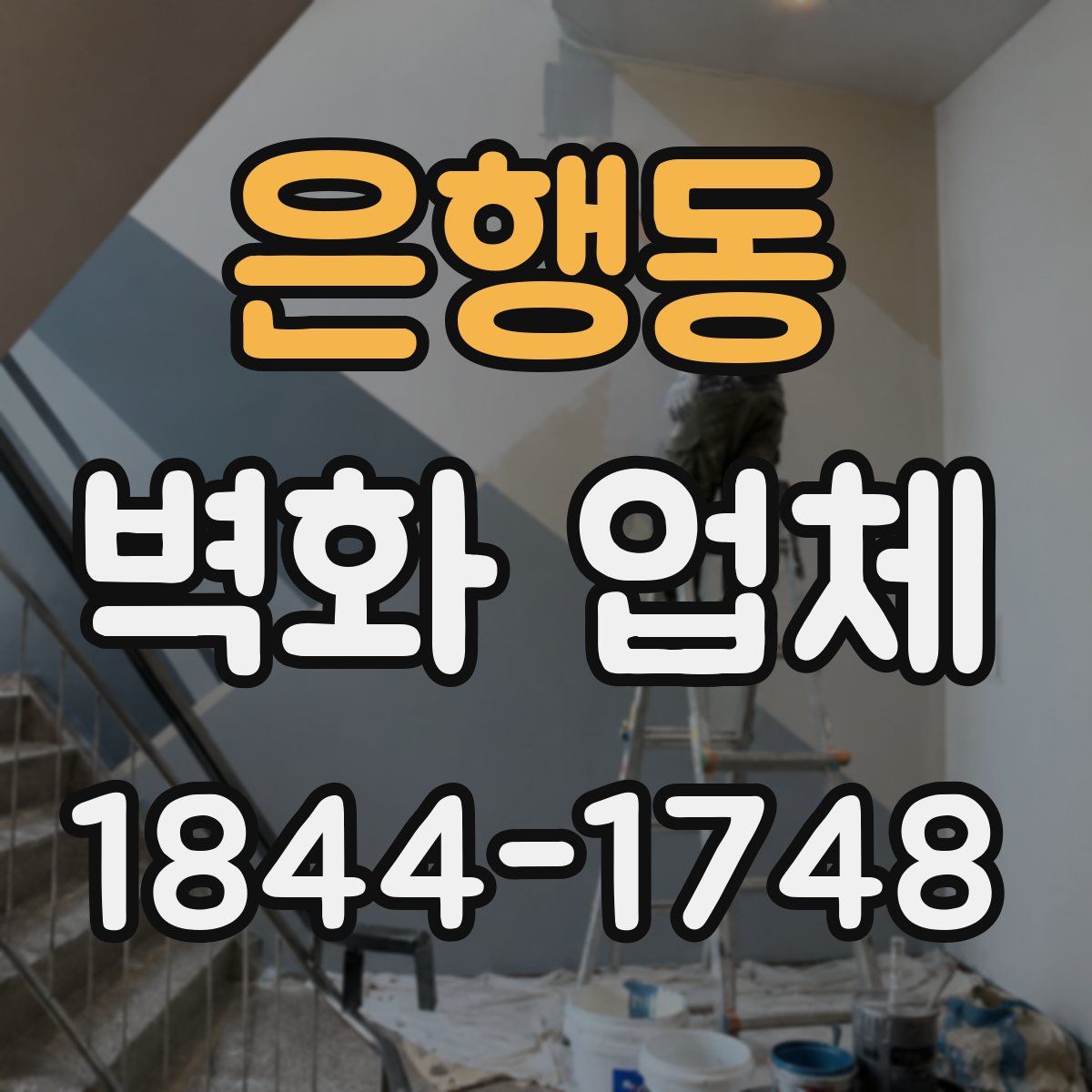 은행동 벽화 업체