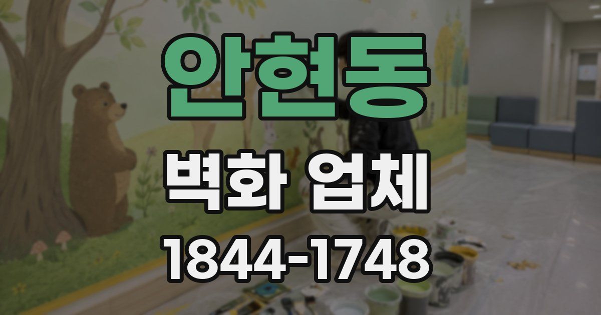 안현동 벽화 업체