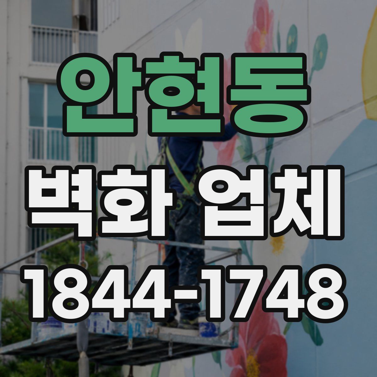 안현동 벽화 업체