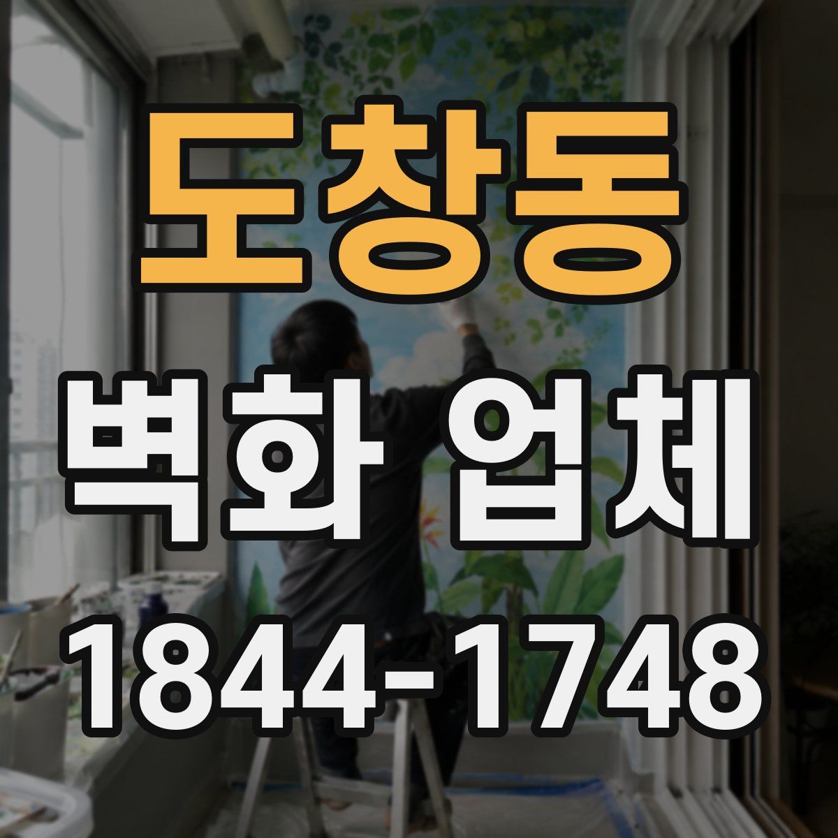 도창동 벽화 업체